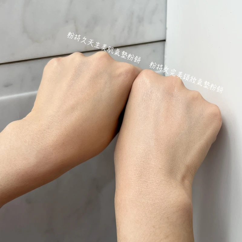 雅詩蘭黛粉持久天生美肌氣墊粉餅、粉持久完美鎖妝氣墊粉餅妝效比較。