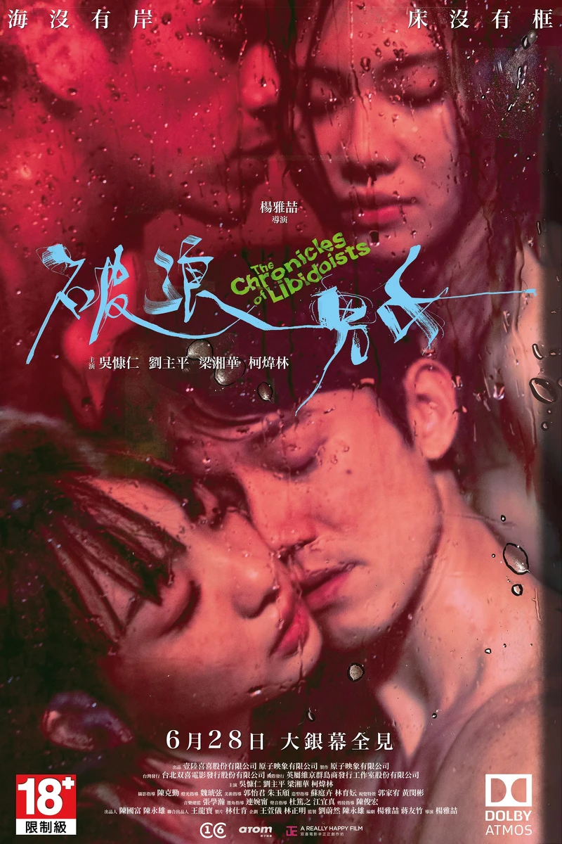 《破浪男女》海報標示本片限制級Atmos規格製作 《破浪男女》海報標示本片限制級Atmos規格製作