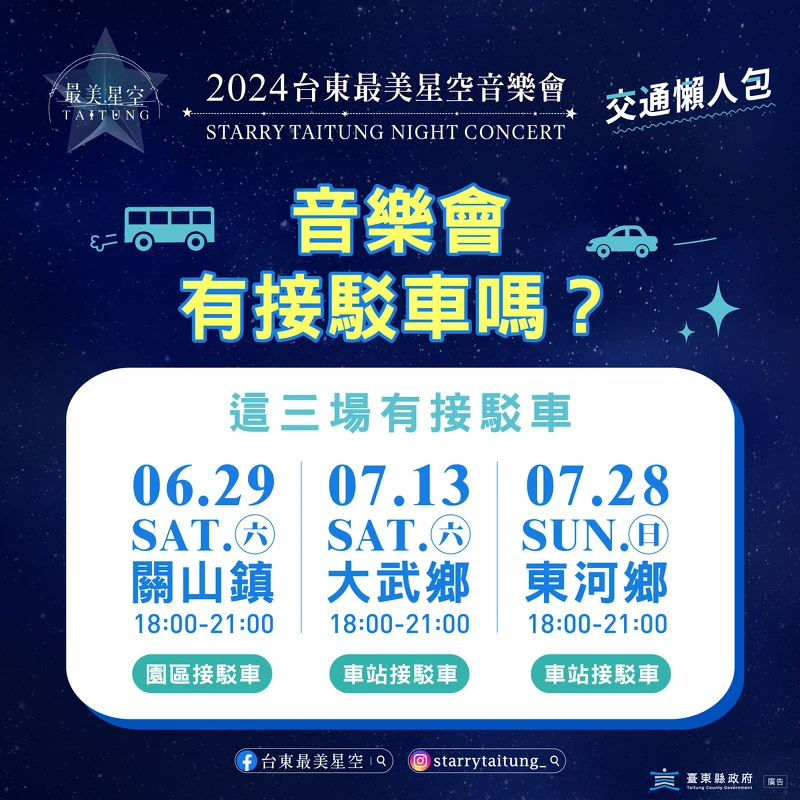 2024台東最美星空音樂會交通接駁車資訊 2024台東最美星空音樂會交通接駁車資訊