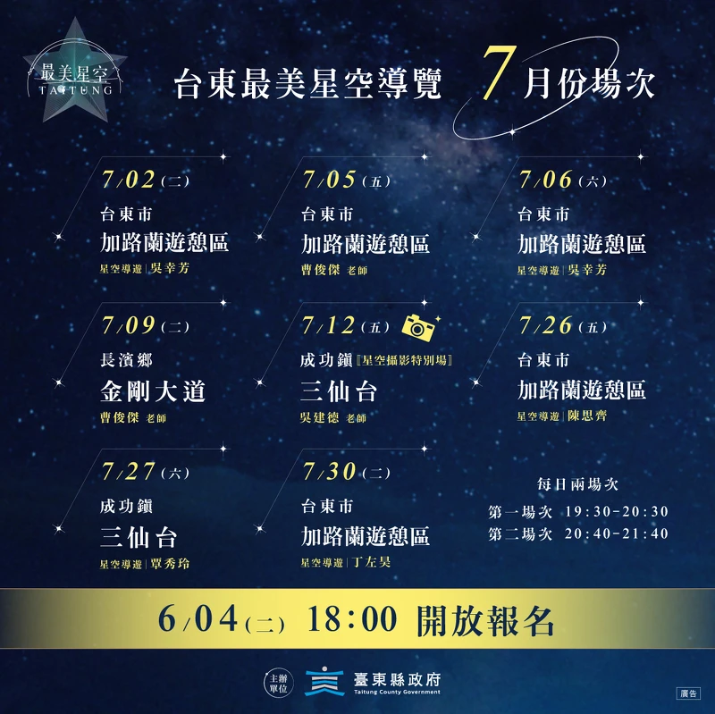 2024台東最美星空導覽7月場次 2024台東最美星空導覽7月場次