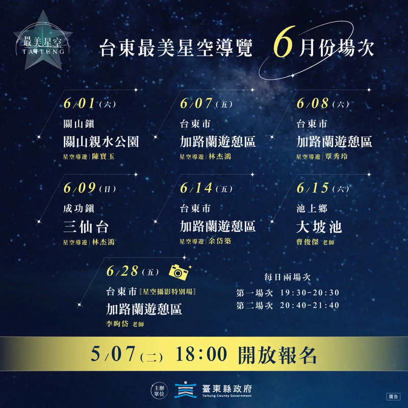 2024台東最美星空導覽6月場次 2024台東最美星空導覽6月場次