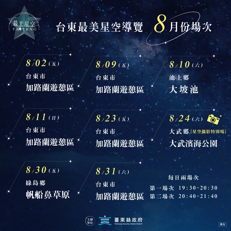 2024台東最美星空導覽8月場次 2024台東最美星空導覽8月場次