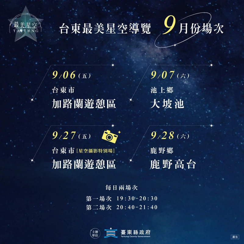 2024台東最美星空導覽9月場次 2024台東最美星空導覽9月場次