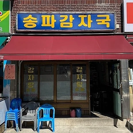 松坡馬鈴薯湯店面(Photo/翻攝自Naver Map)。 松坡馬鈴薯湯店面(Photo/翻攝自Naver Map)。