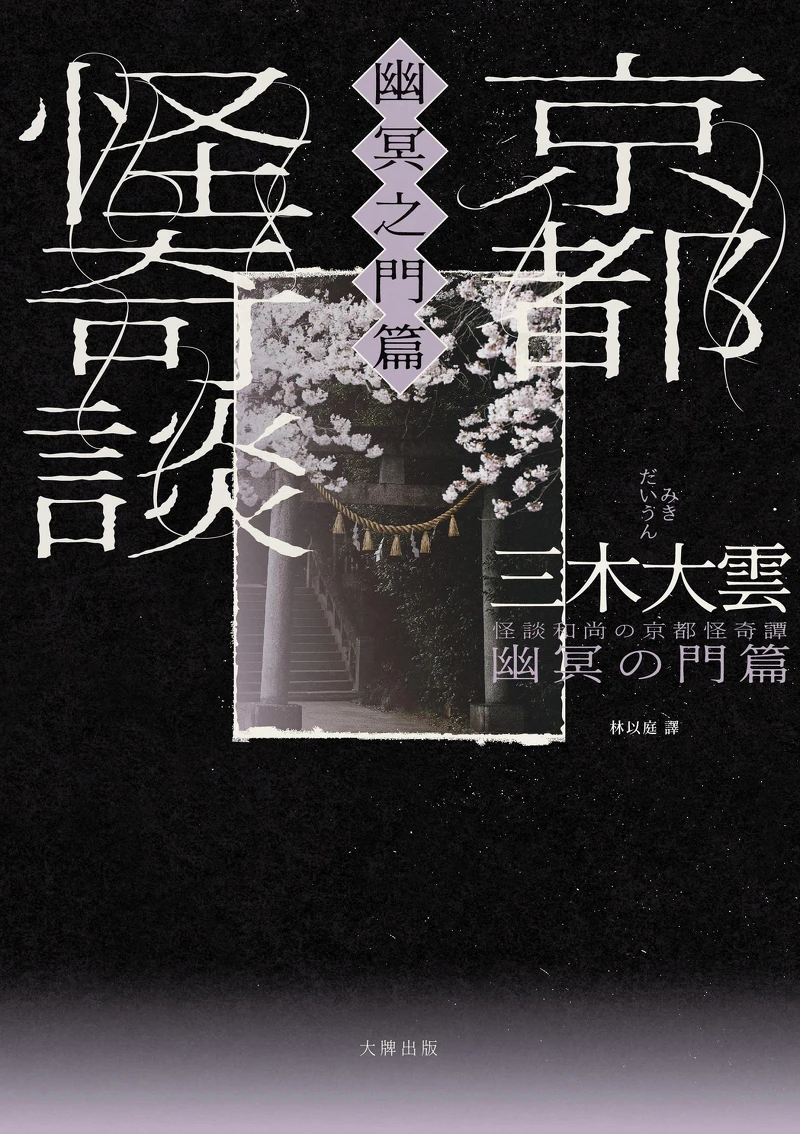 日本超人氣怪談和尚三木大雲最新超自然創作《京都怪奇談:幽冥之門篇》 日本超人氣怪談和尚三木大雲最新超自然創作《京都怪奇談:幽冥之門篇》