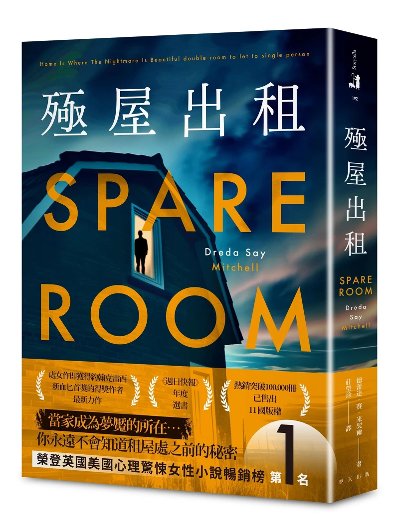 德蕾達.賽.米契爾《殛屋出租》