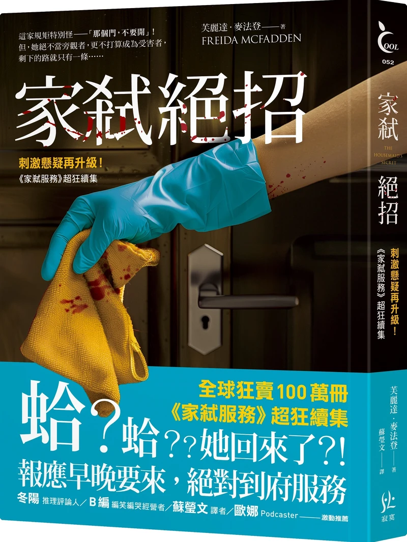 芙麗達.麥法登《家弒絕招》