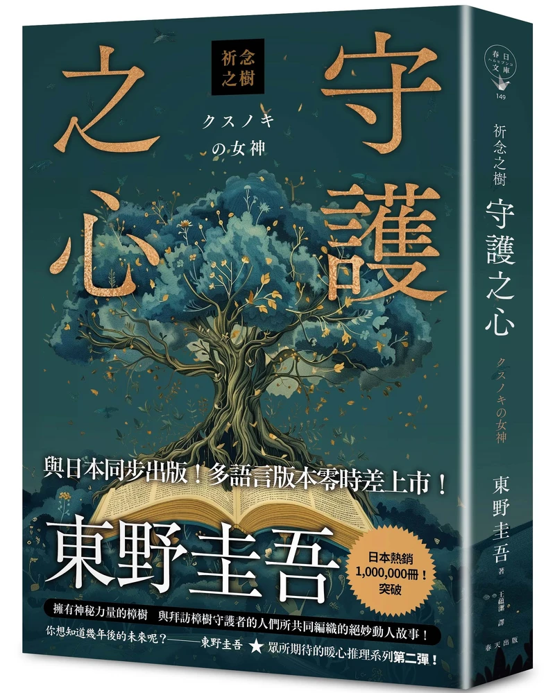 東野圭吾《祈念之樹:守護之心》