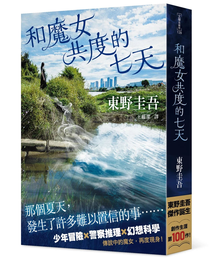 東野圭吾《和魔女共度的七天》