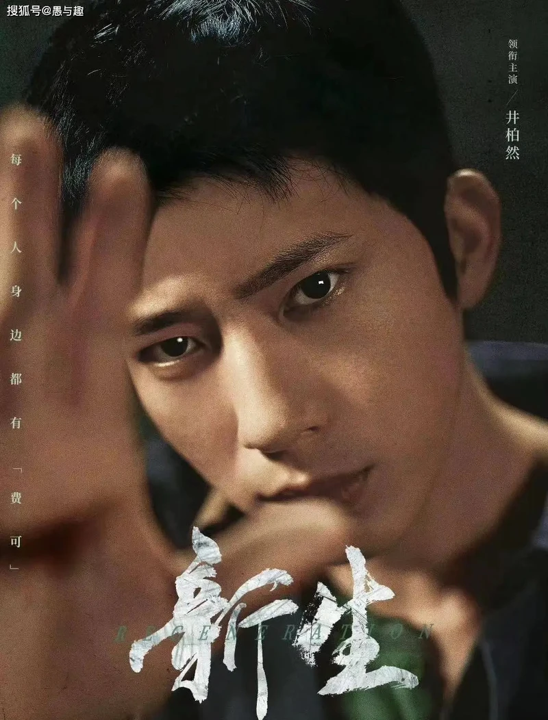 井柏然《新生》講述千人千面的犯罪故事。 井柏然《新生》講述千人千面的犯罪故事。