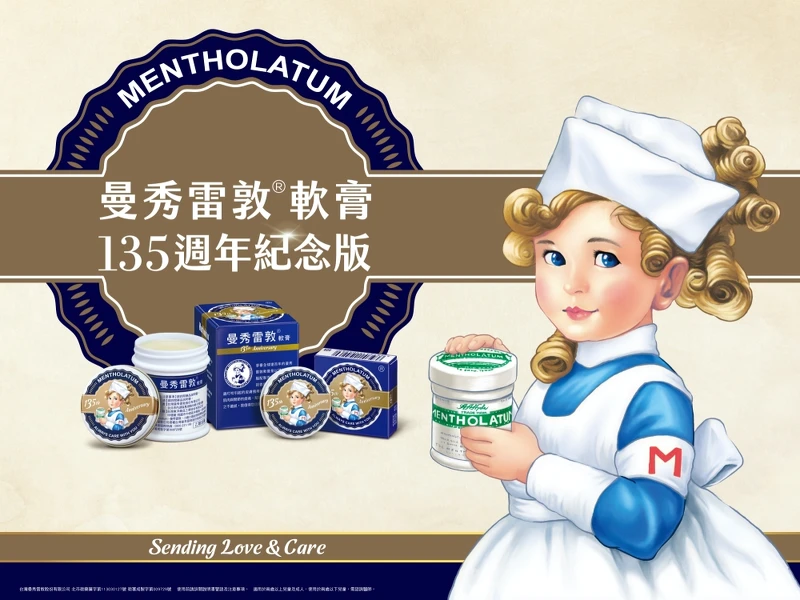 曼秀雷敦135週年,特別限量推出「曼秀雷敦軟膏135週年紀念版」。 曼秀雷敦135週年,特別限量推出「曼秀雷敦軟膏135週年紀念版」。