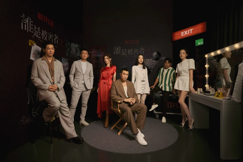 藤岡靛（左起）、王識賢、蘇慧倫、張孝全、李沐、張再興、許瑋甯合照 Netflix《誰是被害者：第2季》
