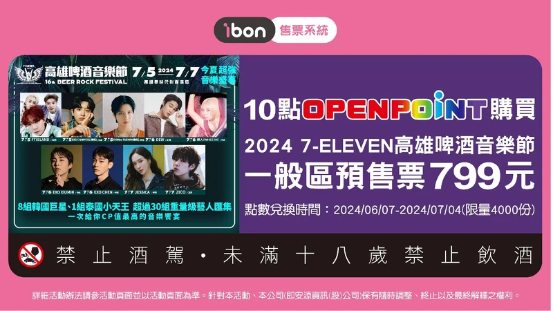 現在購買7/6、7/7一般區預售票可享 OPEN POINT獨家優惠,只要OPEN POINT 10點加799元即可購買。 現在購買7/6、7/7一般區預售票可享 OPEN POINT獨家優惠,只要OPEN POINT 10點加799元即可購買。