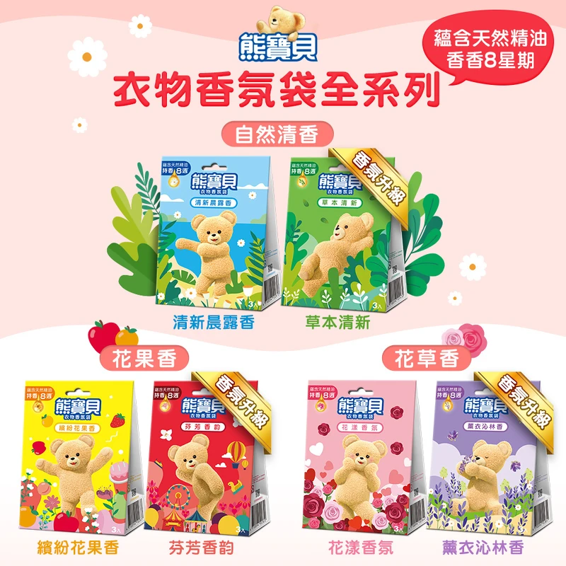 熊寶貝衣物香氛袋全系列。