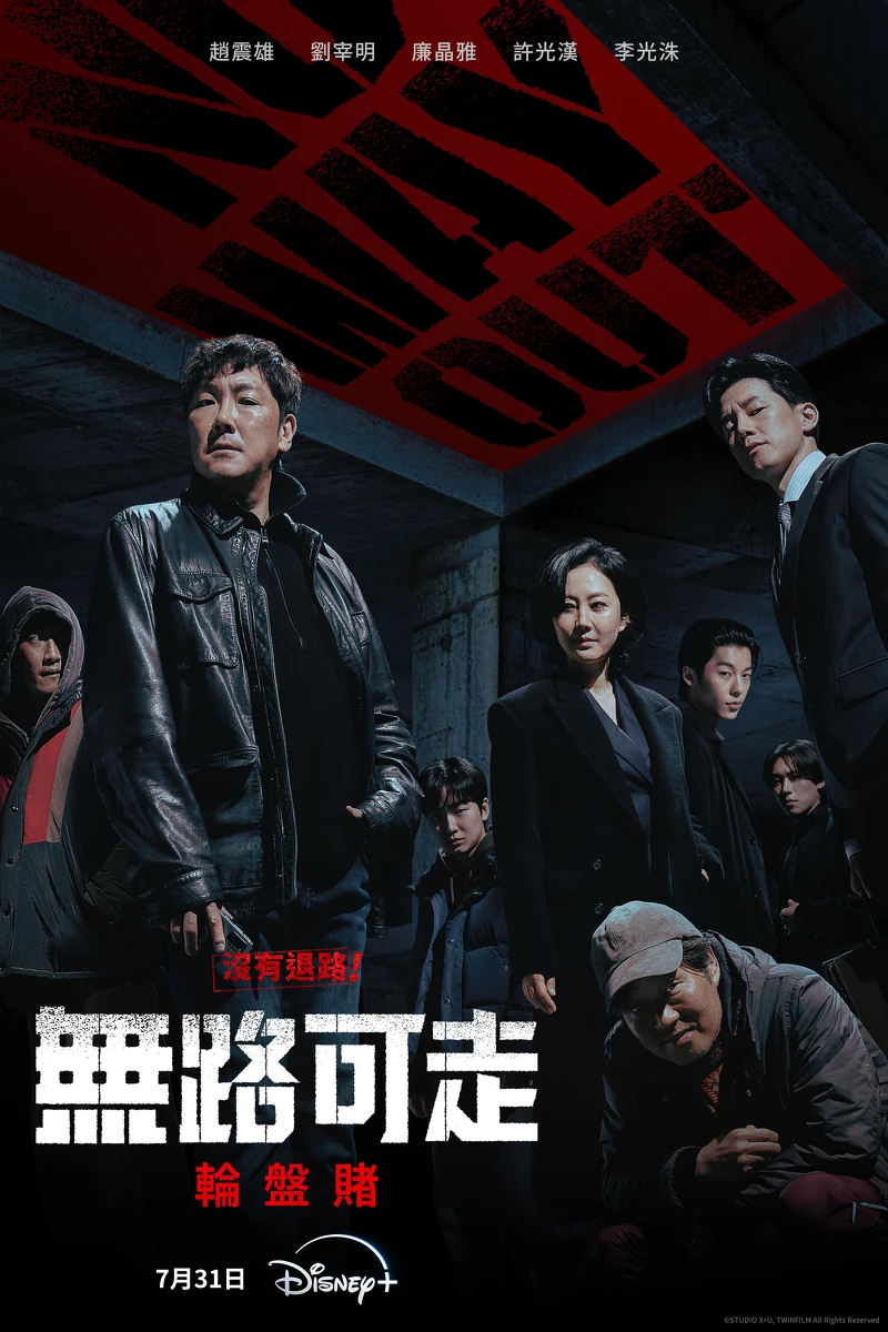 《無路可走:輪盤賭》海報