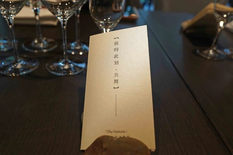 「彼時此刻・共舞」晚宴共有九道料理。