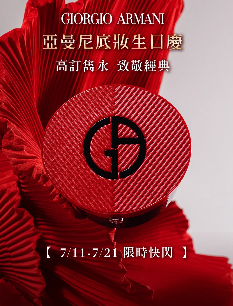圖片來源：ARMANI BEAUTY｜7/11-7/21亞曼尼底妝生日慶活動 