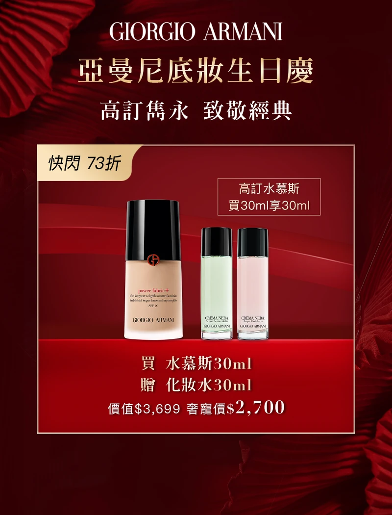 圖片來源：ARMANI BEAUTY｜超持妝絲絨水慕斯粉底 定價: 2,700元