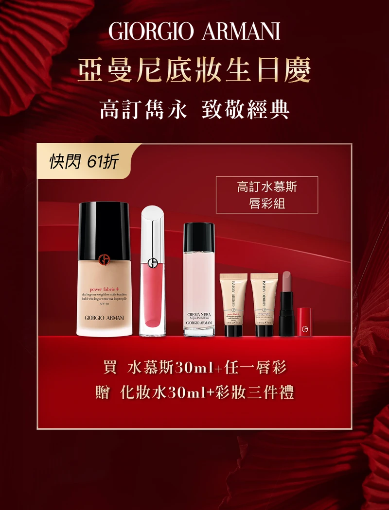 圖片來源：ARMANI BEAUTY｜超持妝絲絨水慕斯粉底 定價: 2,700元 & 訂製奢光潤唇蜜 定價: 1,500元