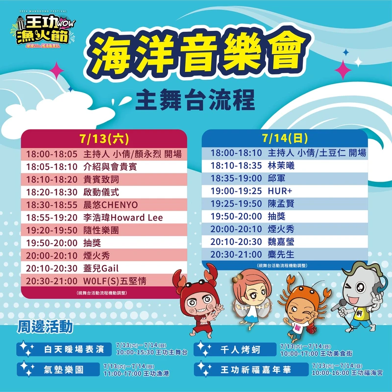 「2024王功漁火節」海洋音樂會流程 「2024王功漁火節」海洋音樂會流程