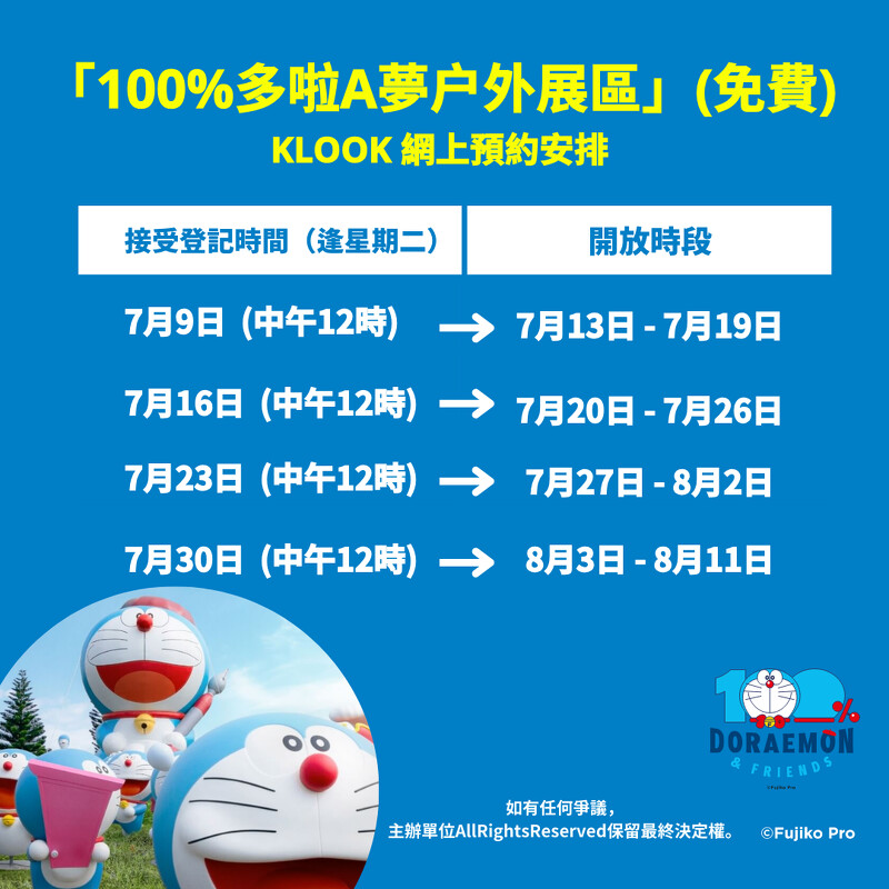《100%多啦A夢&FRIENDS》戶外展區預約時段