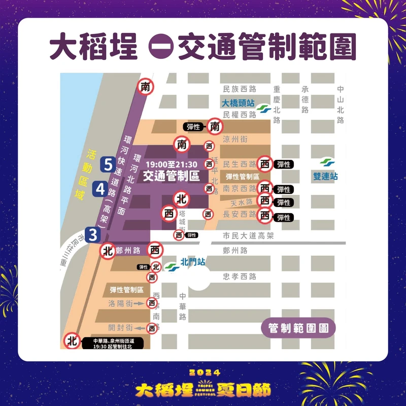 2024大稻埕夏日節交通管制範圍 2024大稻埕夏日節交通管制範圍