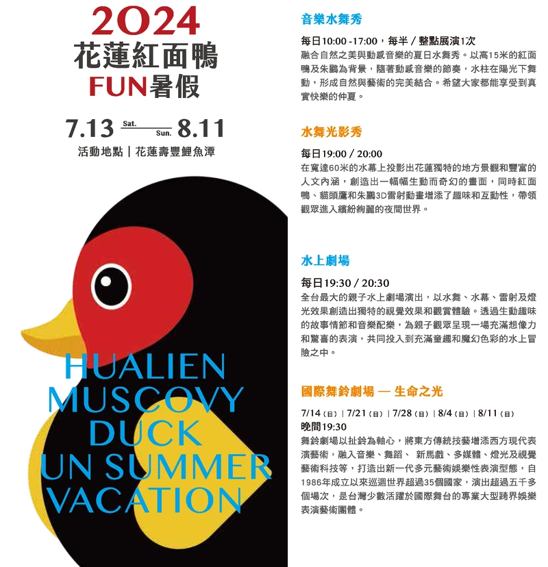 2024花蓮紅面鴨FUN暑假活動日期細節