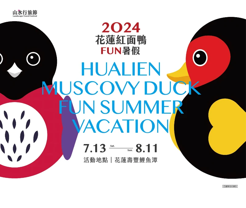 2024花蓮紅面鴨FUN暑假