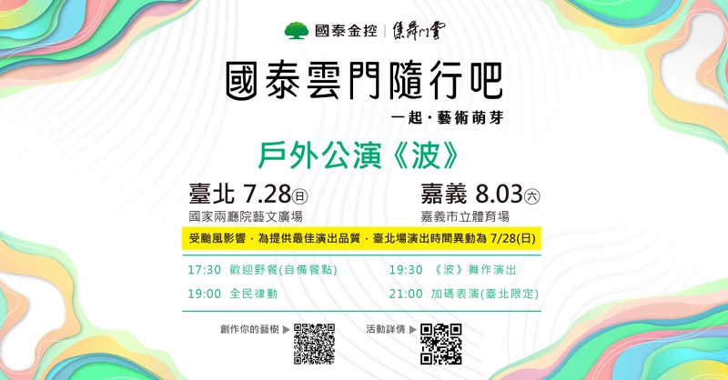 *受颱風影響,為提供最佳演出品質,臺北場演出時間異動為7/28(日) *受颱風影響,為提供最佳演出品質,臺北場演出時間異動為7/28(日)