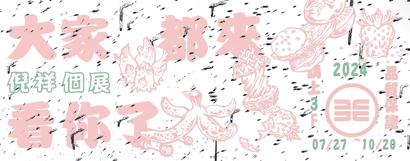 《大家都來看你了》展覽主視覺。 《大家都來看你了》展覽主視覺。