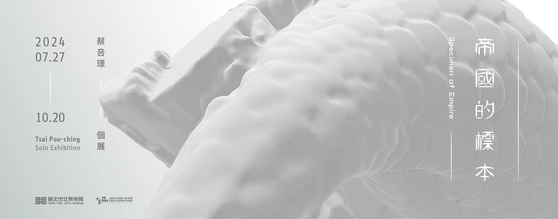 《帝國的標本》展覽主視覺。 《帝國的標本》展覽主視覺。