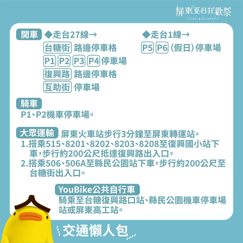 2024屏東夏日狂歡祭交通資訊
