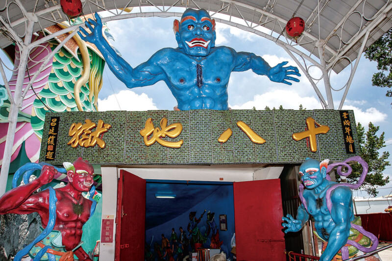 勸人為善的「十八層地獄」入口處。 勸人為善的「十八層地獄」入口處。