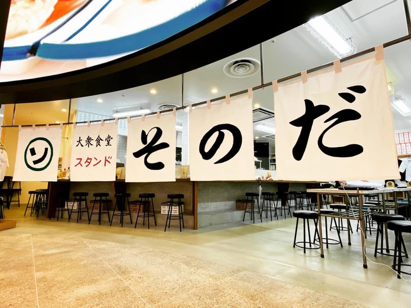 「大衆食堂スタンドそのだ」。