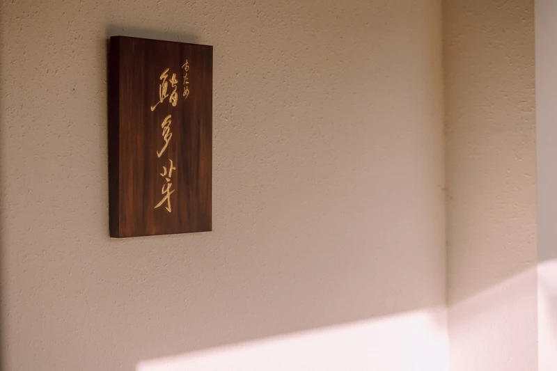 大門旁僅以一只木製招牌標示店名「鮨多芽 おため」。