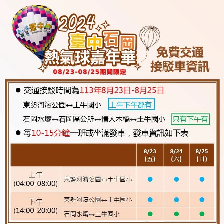2024台中石岡熱氣球嘉年華免費接駁車資訊