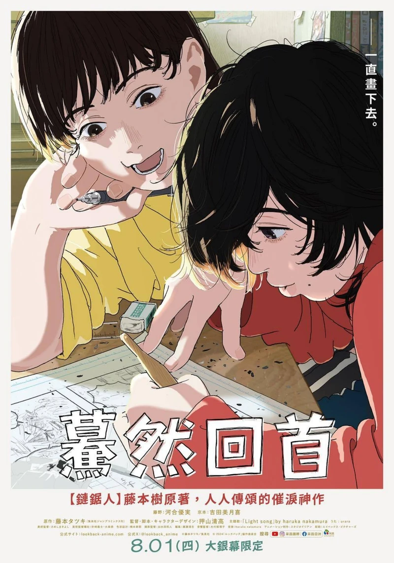 2021出刊的短篇《驀然回首》ルックバック（Look Back）改編成的動畫電影。