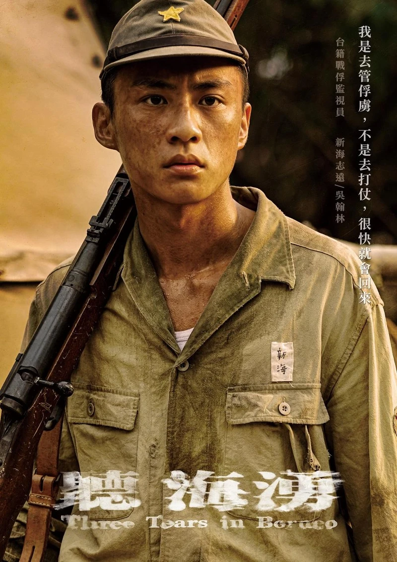 吳翰林飾演新海志遠。