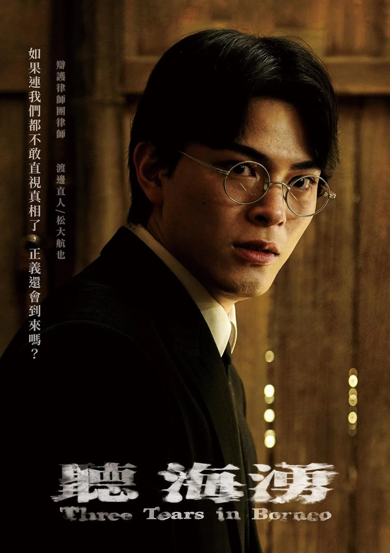 松大航也飾演渡邊直人。