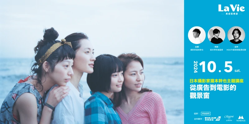 從廣告到電影的觀景窗:日本攝影家瀧本幹也講座。(圖片提供:瀧本幹也攝影事務所、La Vie雜誌) 從廣告到電影的觀景窗:日本攝影家瀧本幹也講座。(圖片提供:瀧本幹也攝影事務所、La Vie雜誌)