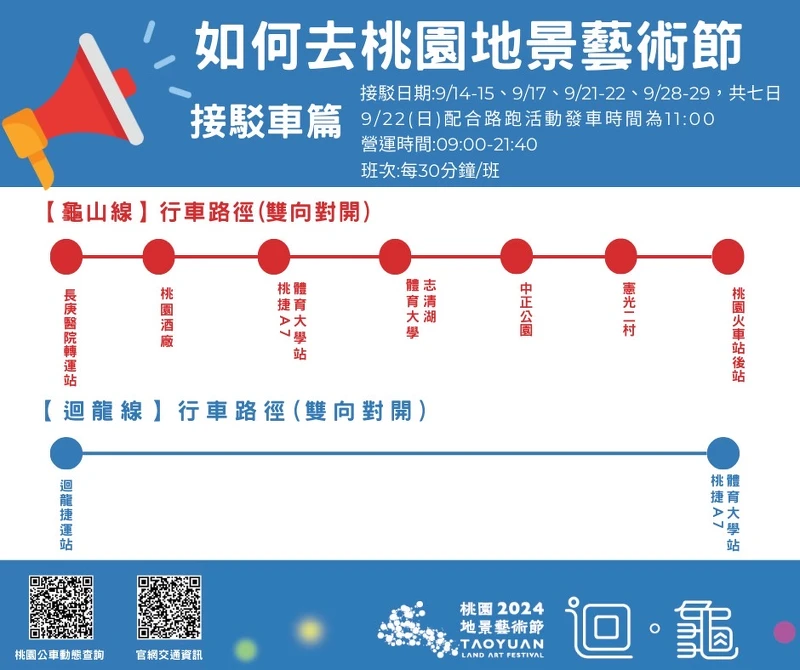 2024桃園地景藝術節交通接駁車 2024桃園地景藝術節交通接駁車