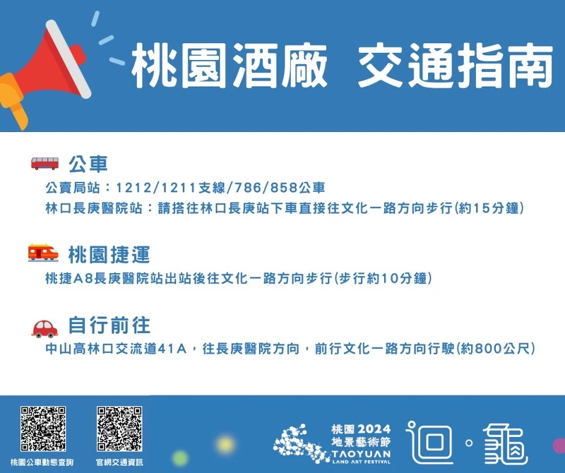 2024桃園地景藝術節桃園酒廠交通指南 2024桃園地景藝術節桃園酒廠交通指南