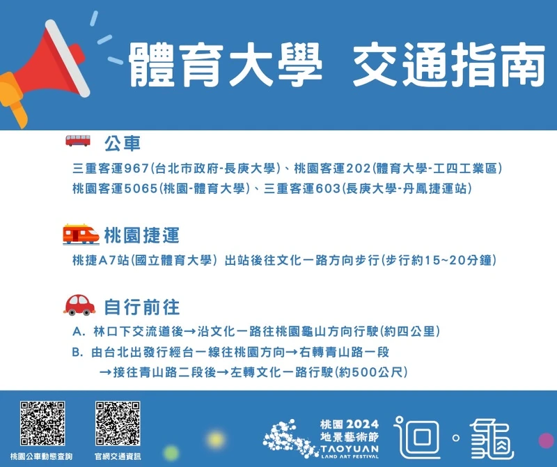 2024桃園地景藝術節體育大學交通指南 2024桃園地景藝術節體育大學交通指南