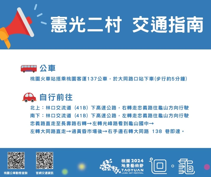 2024桃園地景藝術節憲光二村交通指南 2024桃園地景藝術節憲光二村交通指南
