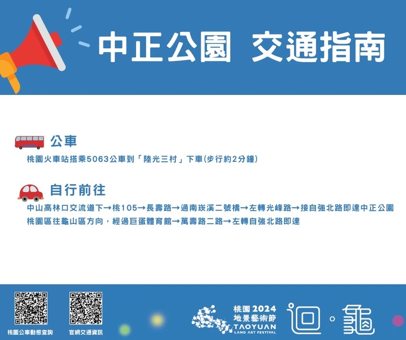 2024桃園地景藝術節中正公園交通指南 2024桃園地景藝術節中正公園交通指南