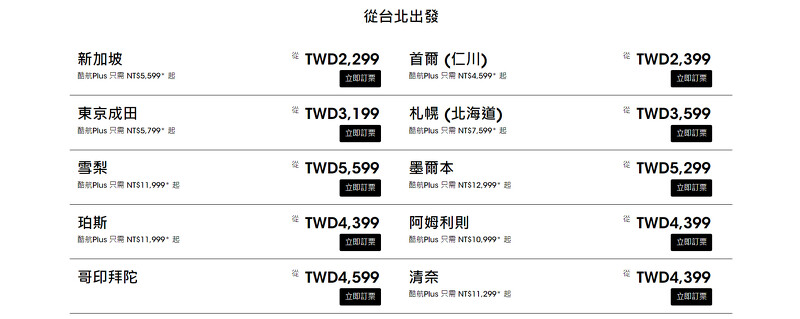 酷航9月促銷機票價格