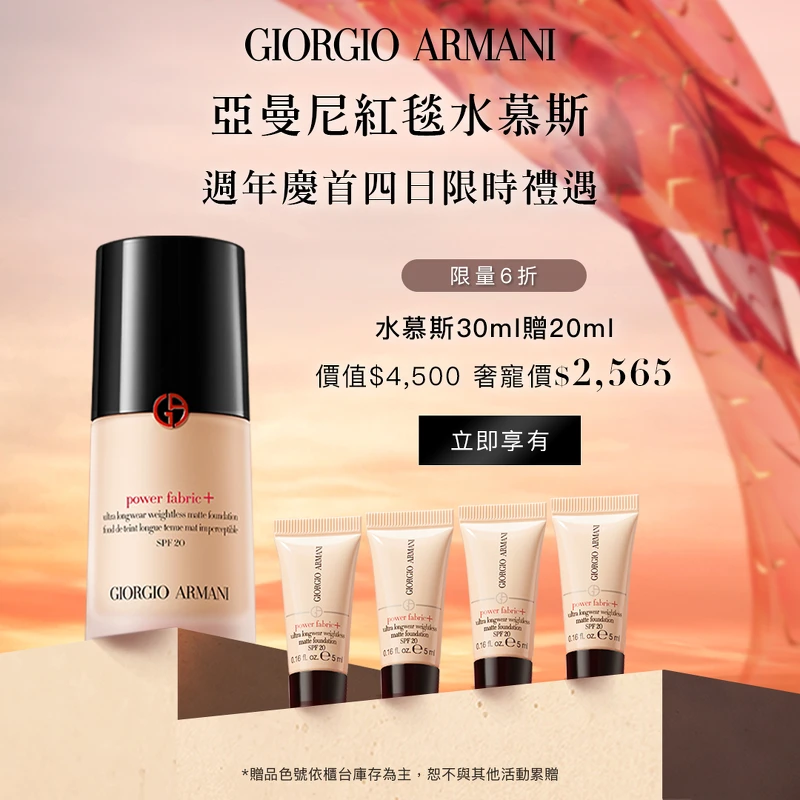 圖片來源: Armani Beauty | 超持妝絲絨水慕斯粉底 定價2,700元