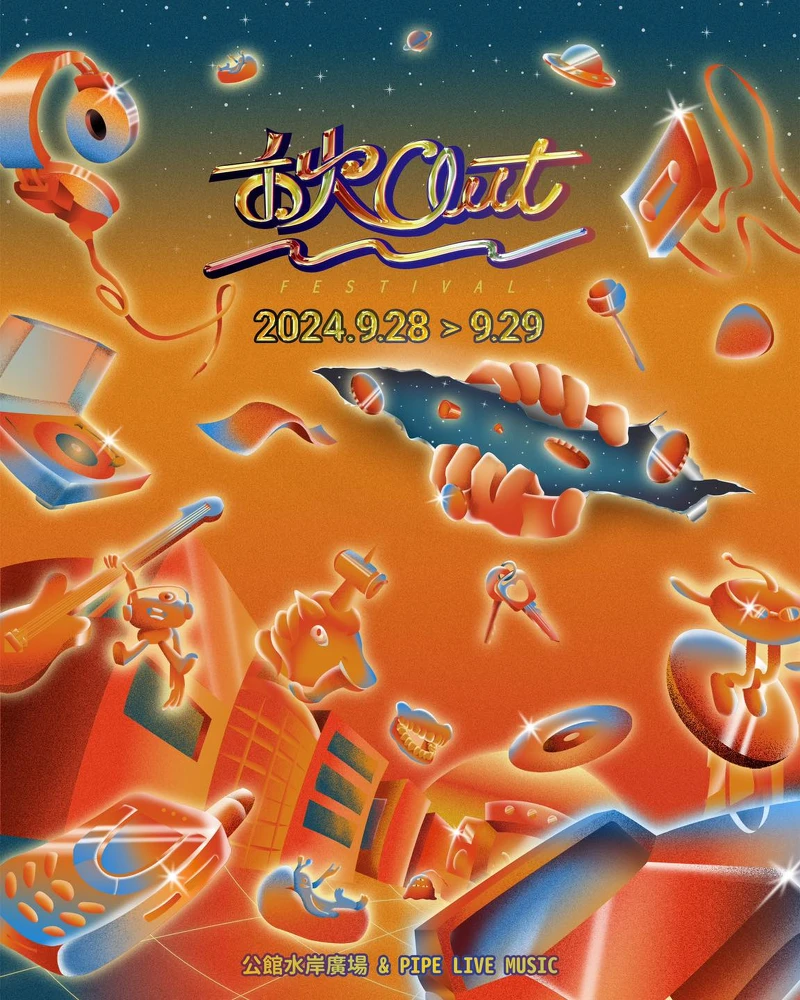 「2024秋OUT音樂節」迎來史上最大規模演出 「2024秋OUT音樂節」迎來史上最大規模演出