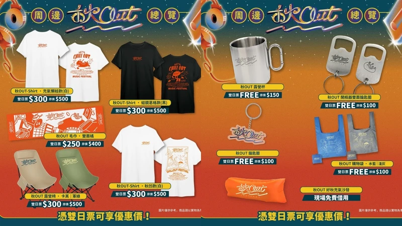 2024秋OUT音樂節周邊商品 2024秋OUT音樂節周邊商品