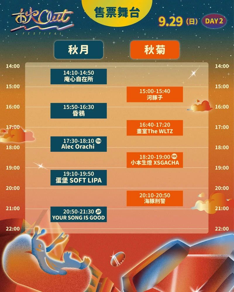「2024秋OUT音樂節」售票舞台卡司演出時刻表 「2024秋OUT音樂節」售票舞台卡司演出時刻表